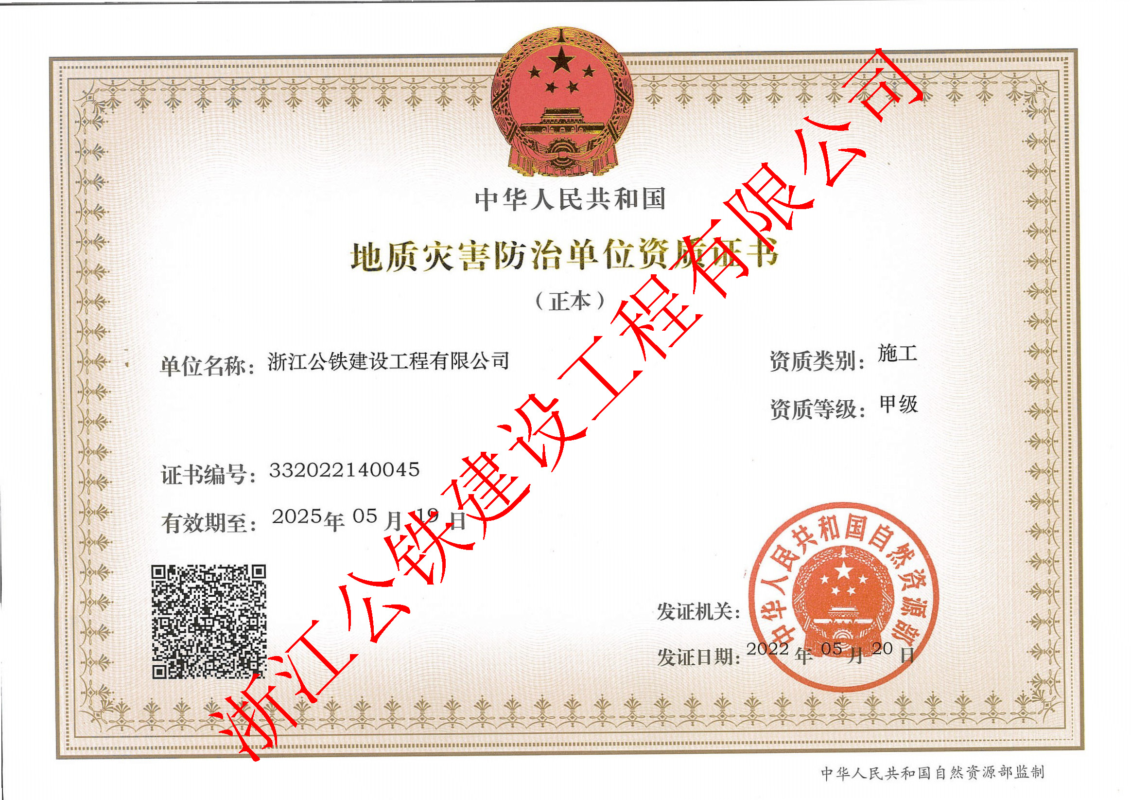 地質(zhì)災害防治單位資質(zhì)證書