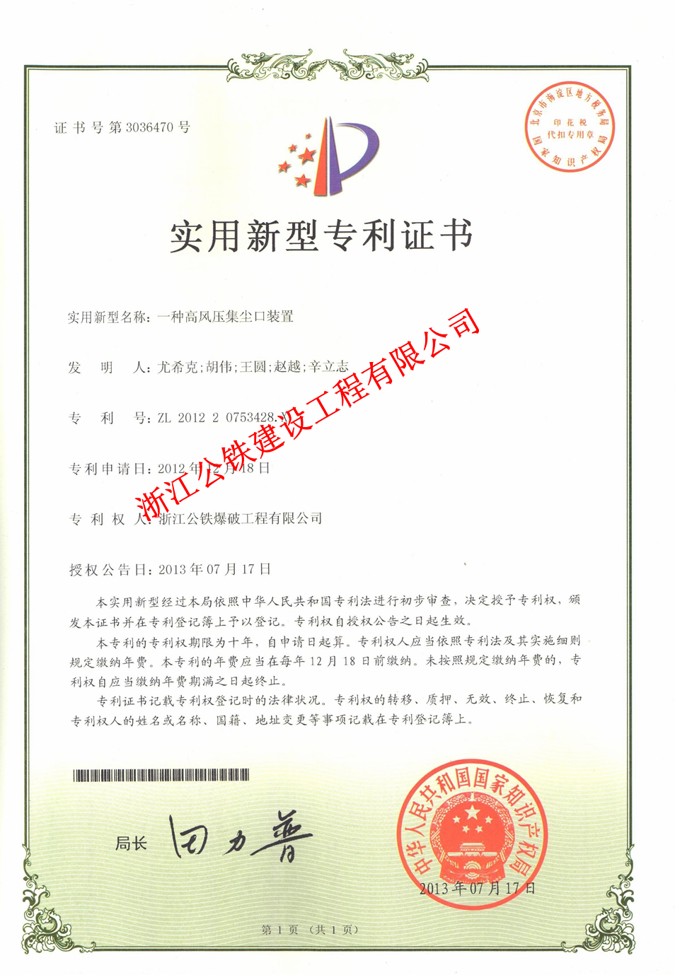 【公鐵專利證書】高風(fēng)壓集成口裝置-浙江公鐵.jpg